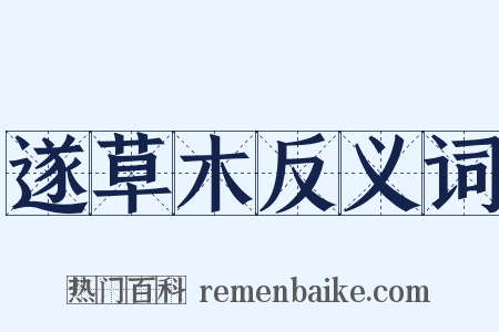 遂草木反义词是什么意思的图片